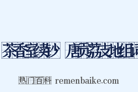 茶香室续钞·唐贡荔支地组词是什么意思的图片
